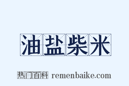 油盐柴米是什么意思的图片